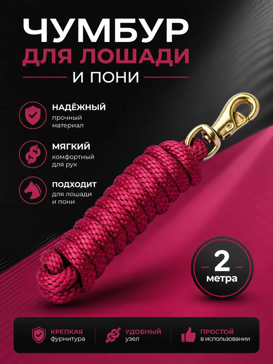 Чумбур для лошади и пони