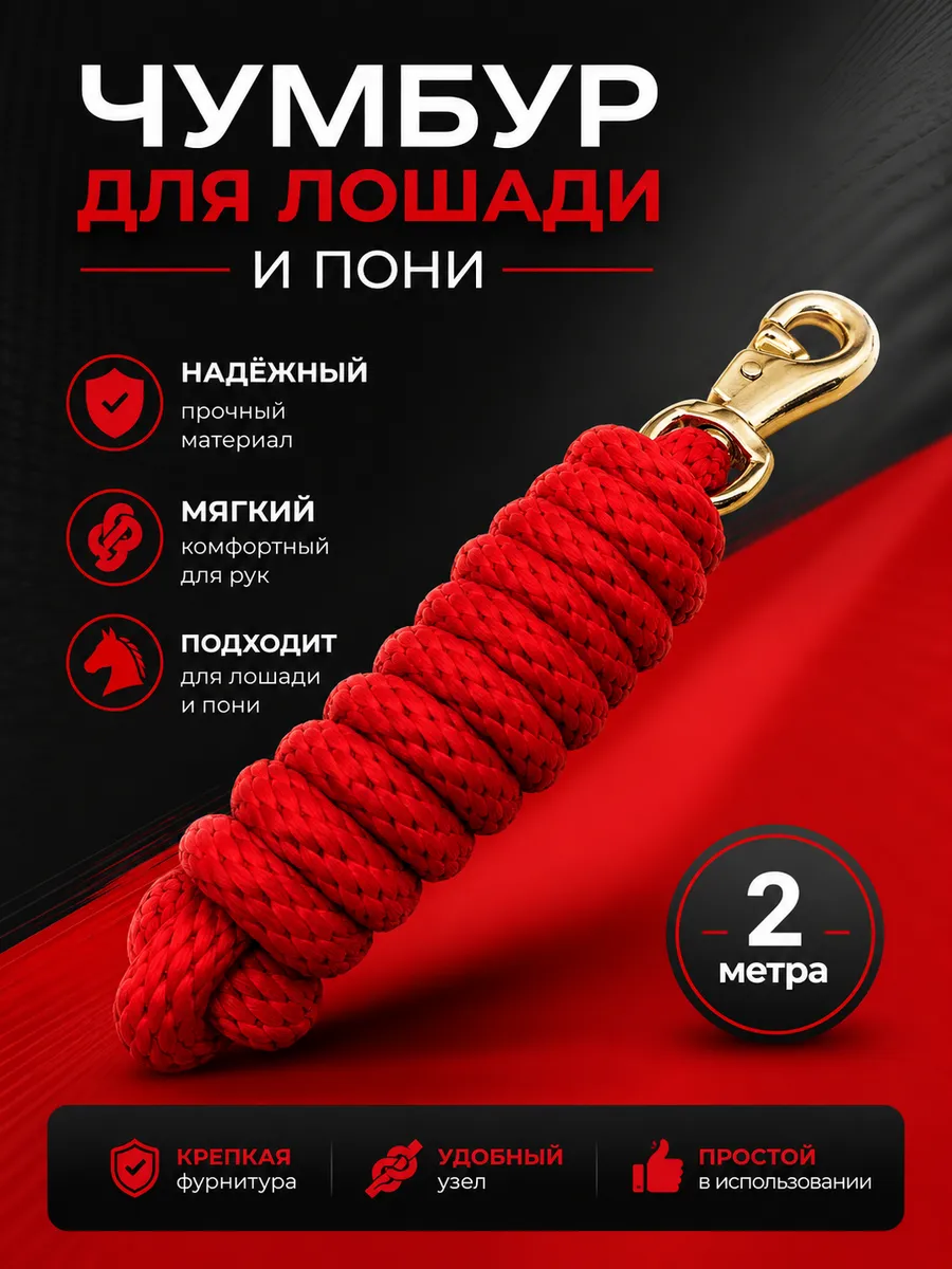 Чумбур для лошади и пони