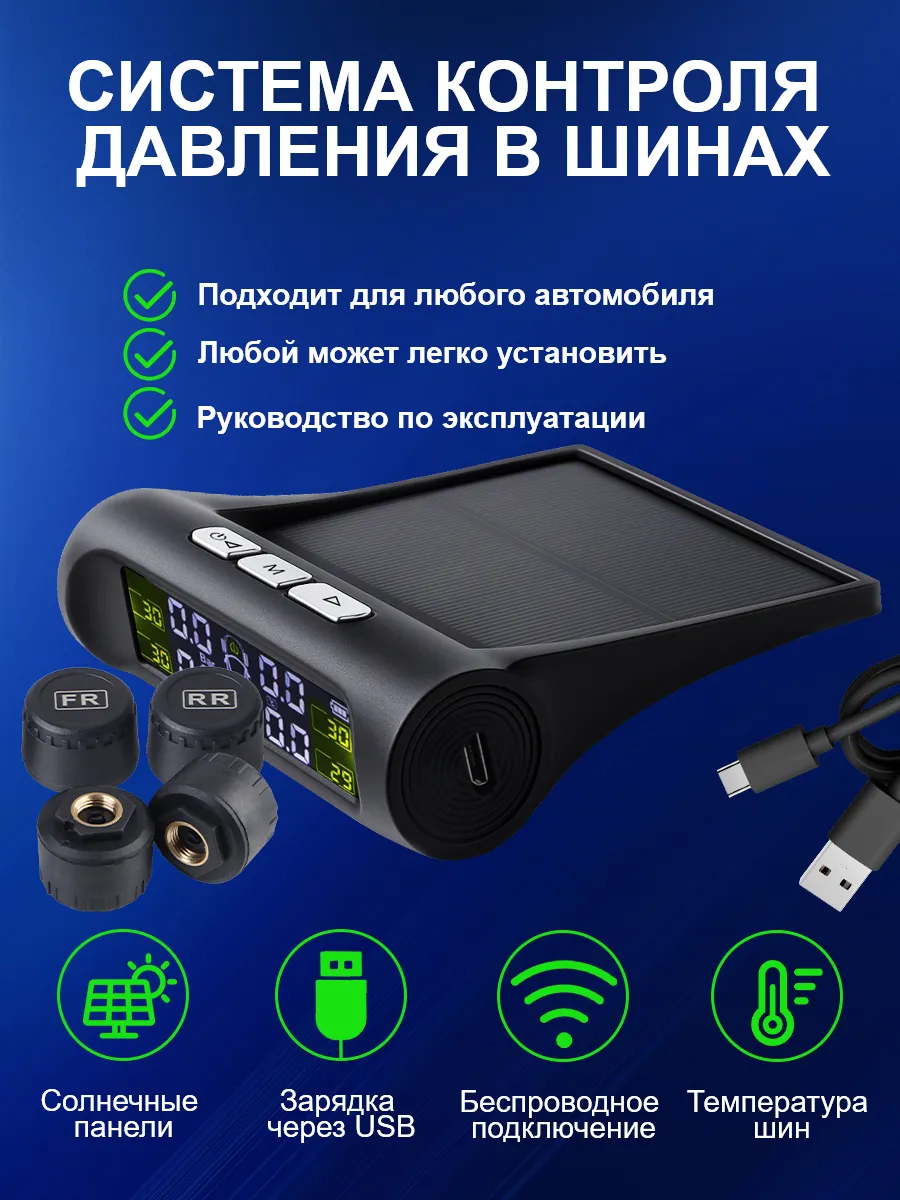 Датчик давления в шинах TPMS внешние система контроля