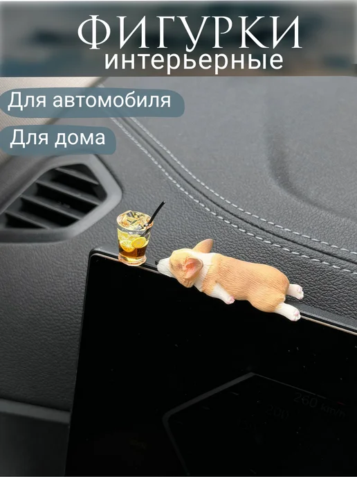 "Будь со мной" Фигурки для машины, для дома "Корги", белый