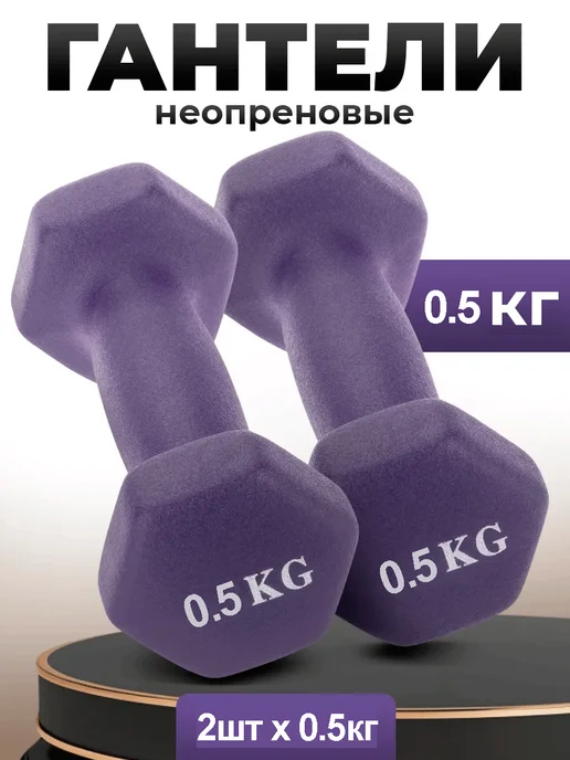 Гантели для спорта и фитнеса неопреновыe 1 кг, 500 г