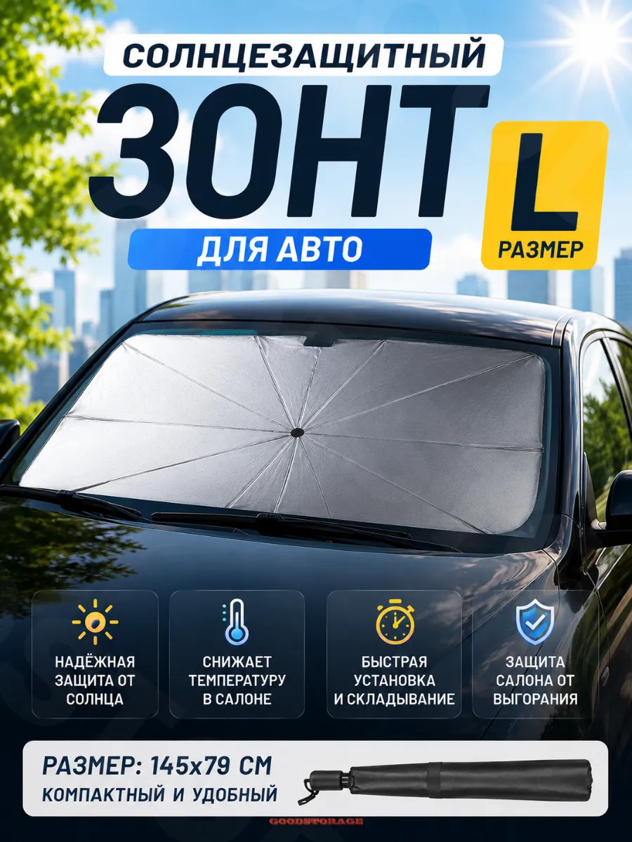Солнцезащитный автомобильный зонт для лобового стекла