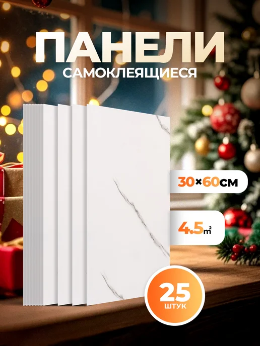 Самоклеящиеся панели для стен 30*60см 25шт, 30x60 см, 25 шт