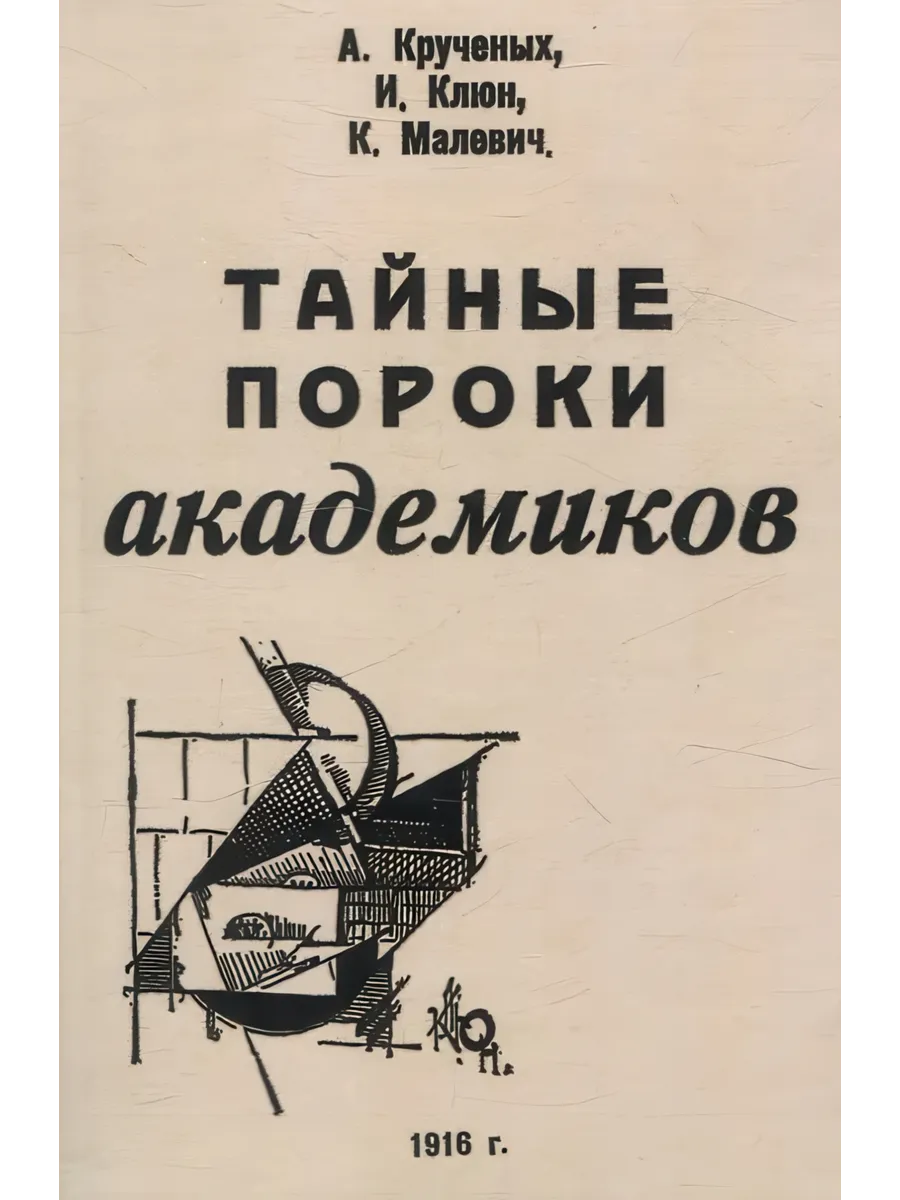 Тайные пороки академиков.