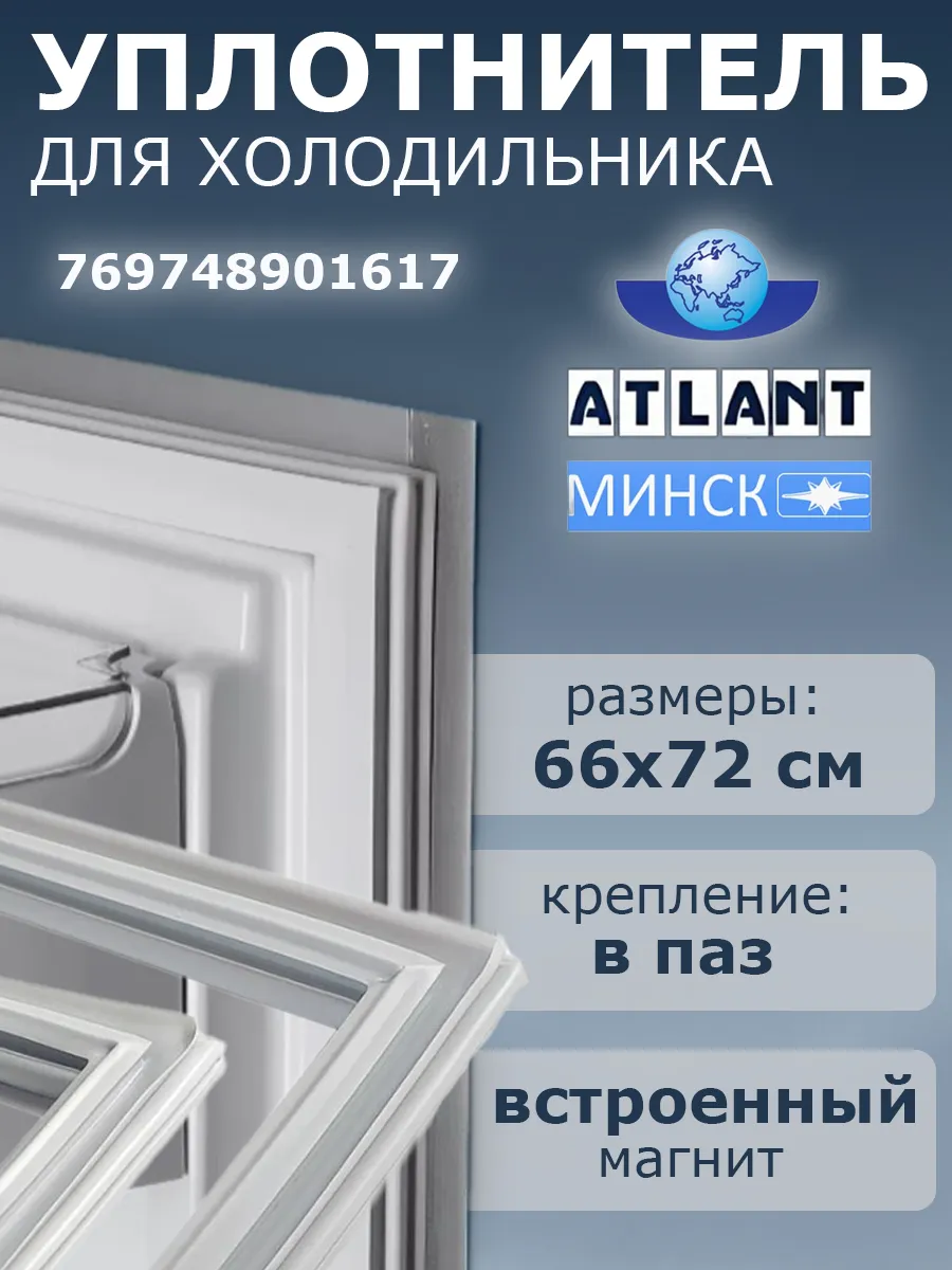 Уплотнитель для холодильника Атлант 660х720 мм