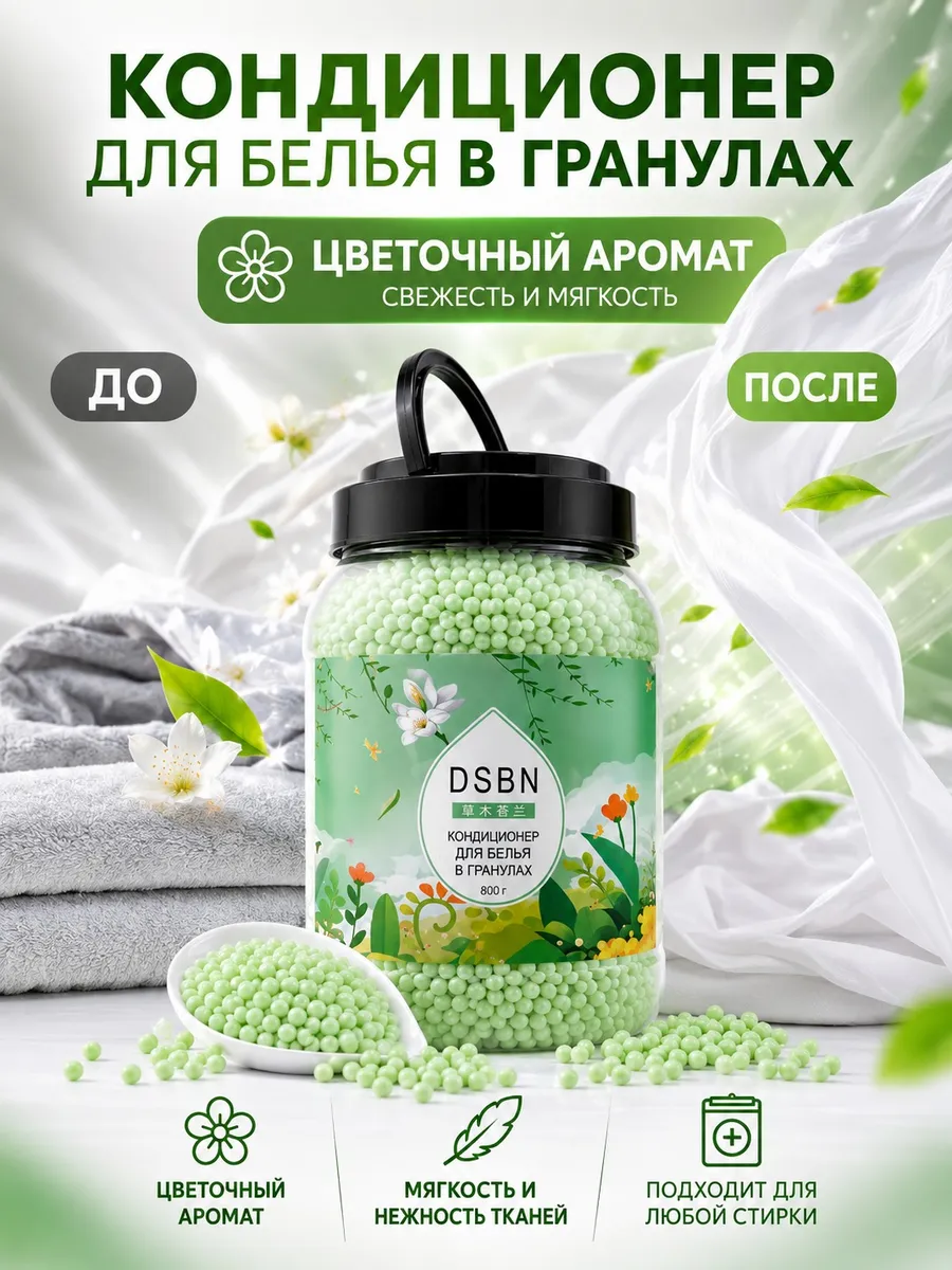 Кондиционер для белья в гранулах