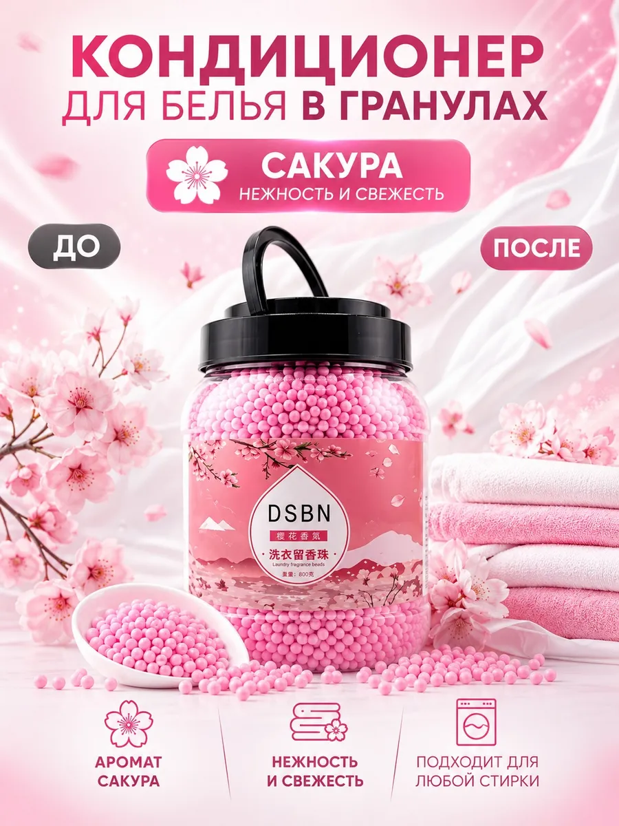 Кондиционер для белья в гранулах