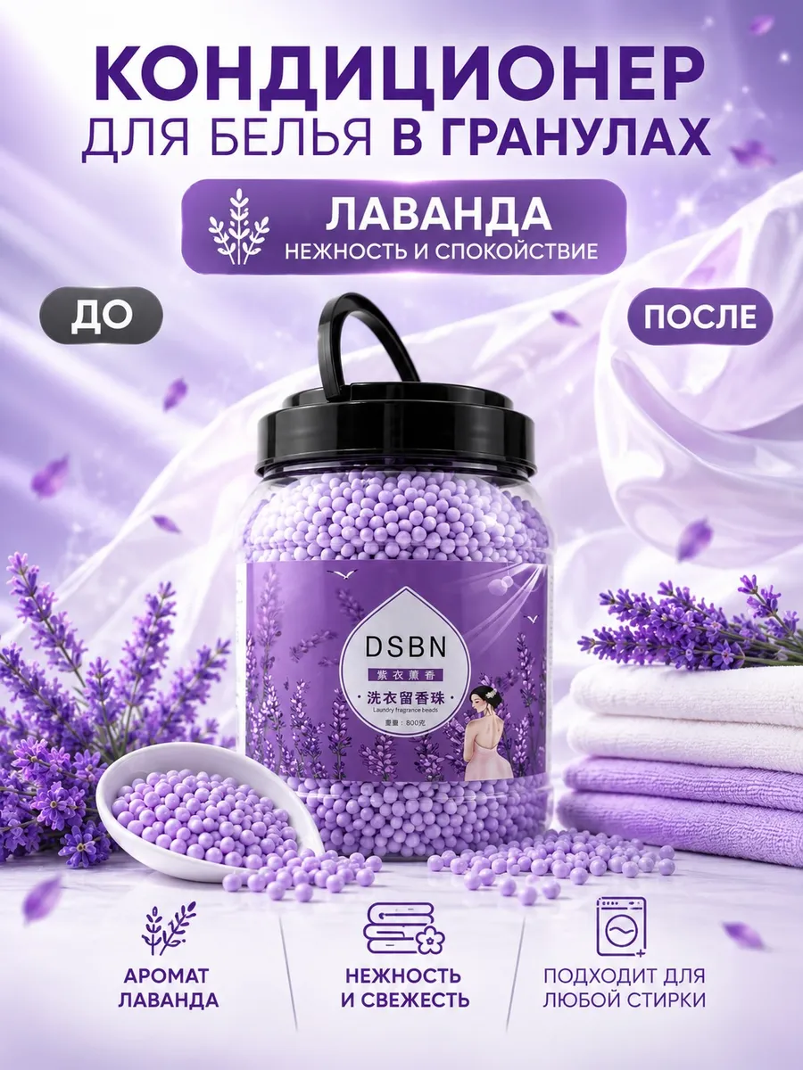Кондиционер для белья в гранулах