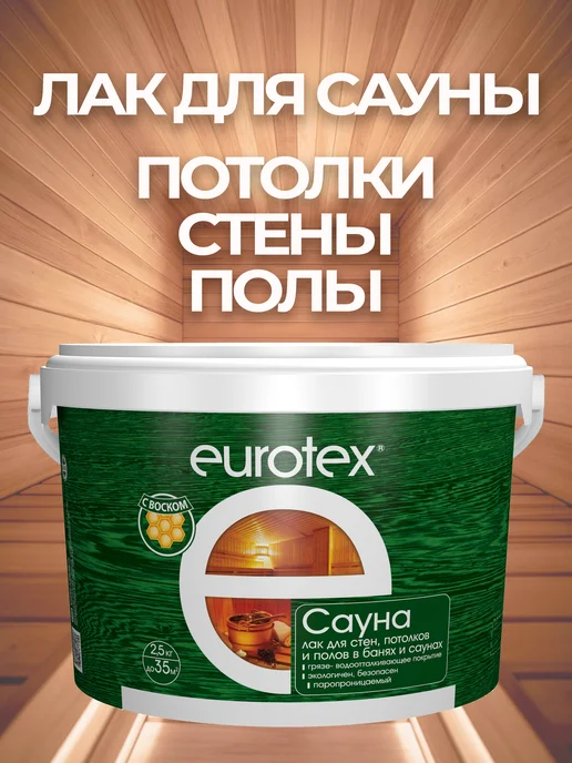 eurotex Лак для бани и сауны полуматовый 2,5 кг, 2,5 кг, фото 8