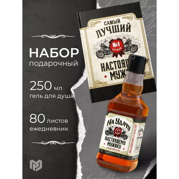 Подарочный набор гель для душа и ежедневник