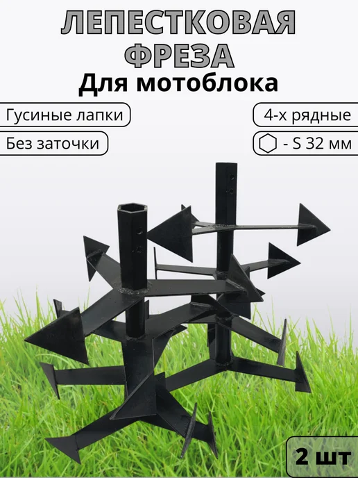 Фреза лепестковая "Гусиные лапки" 4х ряд S32 L410 мм, 2 шт