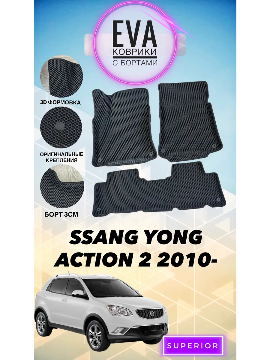 3D Коврики SSANG YONG ACTION 2 2010-