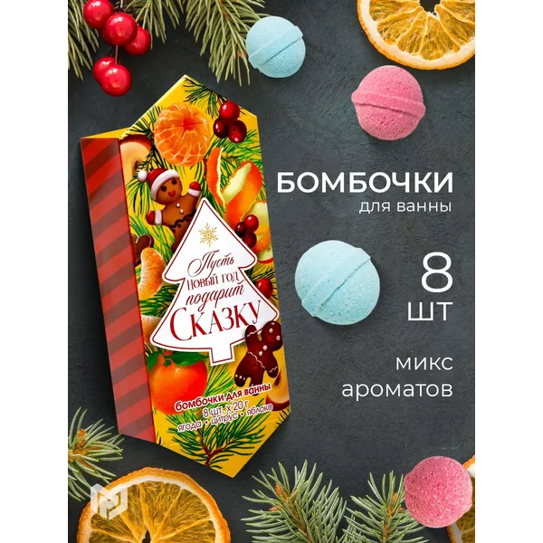 Подарочный набор бомбочки для ванны бурлящие на Новый год