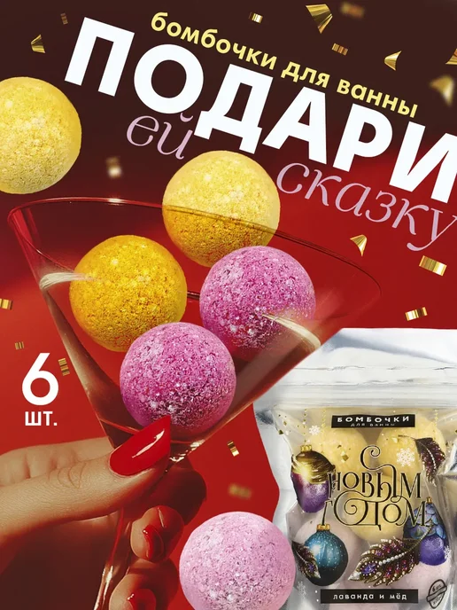 Чистое счастье Подарочный новогодний набор бомбочек для ванны 6 шт, 6 шт