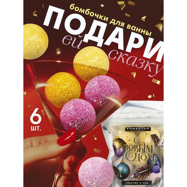 Подарочный новогодний набор бомбочек для ванны 6 шт
