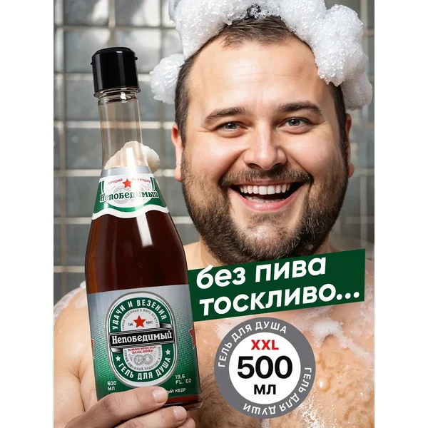 Подарочный мужской гель для душа с приколом 500 мл