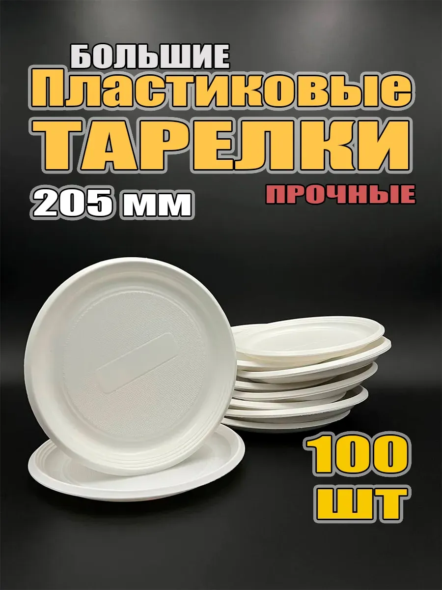 Одноразовые Пластиковые тарелки Белые 100 шт