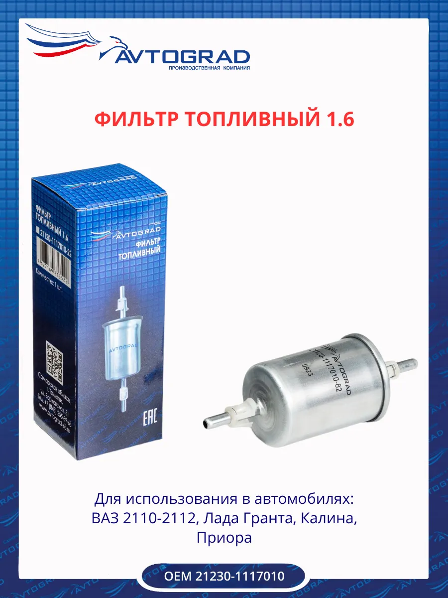 Фильтр топливный 1.6