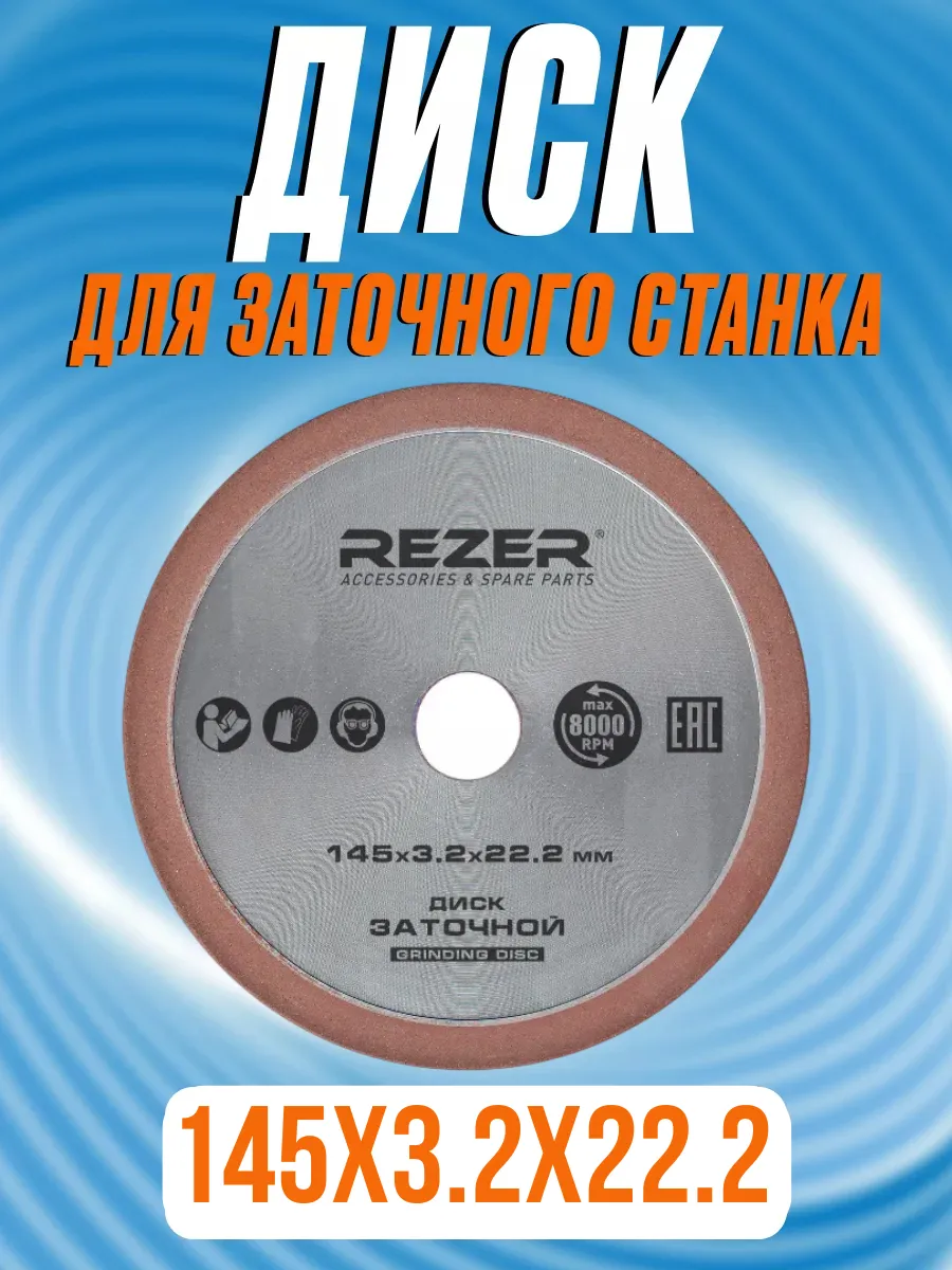 Диск заточной алмазный 145x3.2x22.2 мм