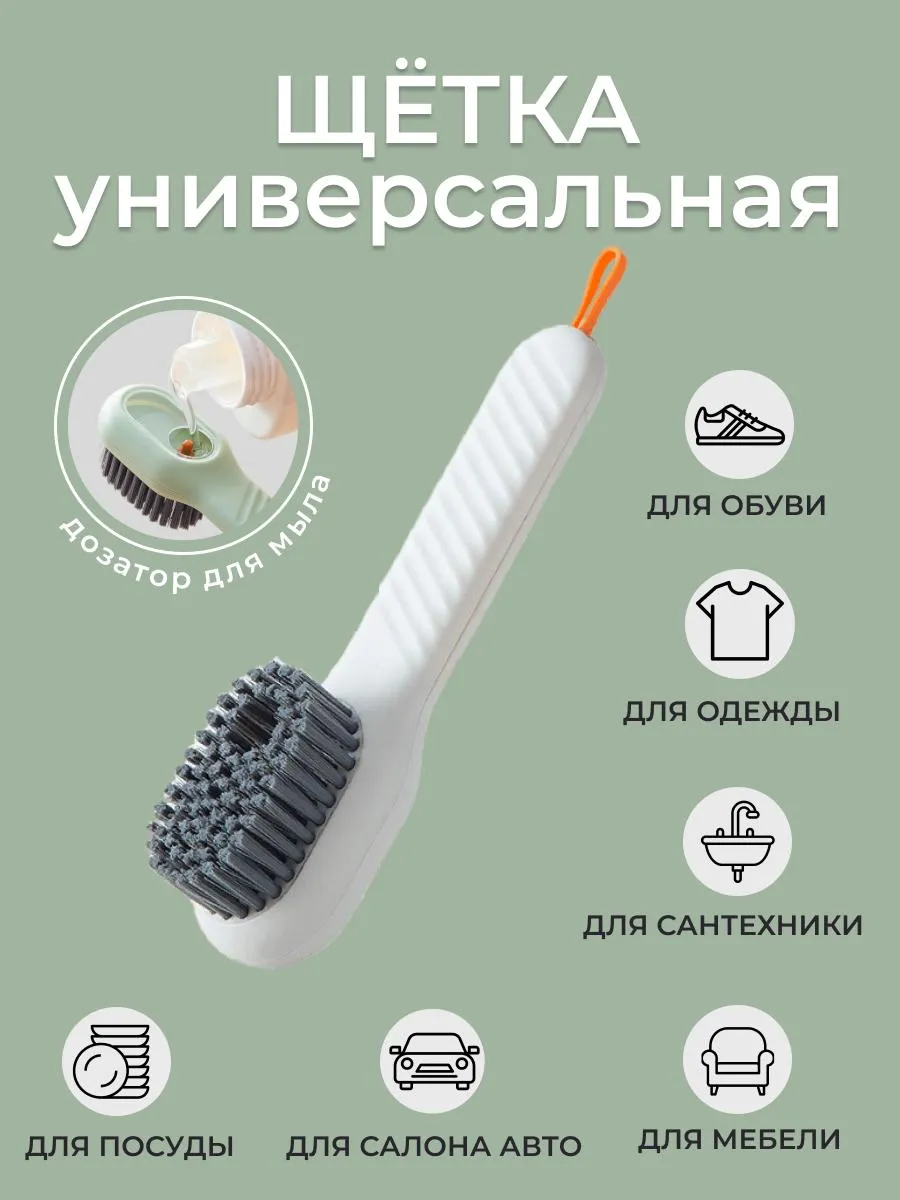 Щетка универсальная с дозатором