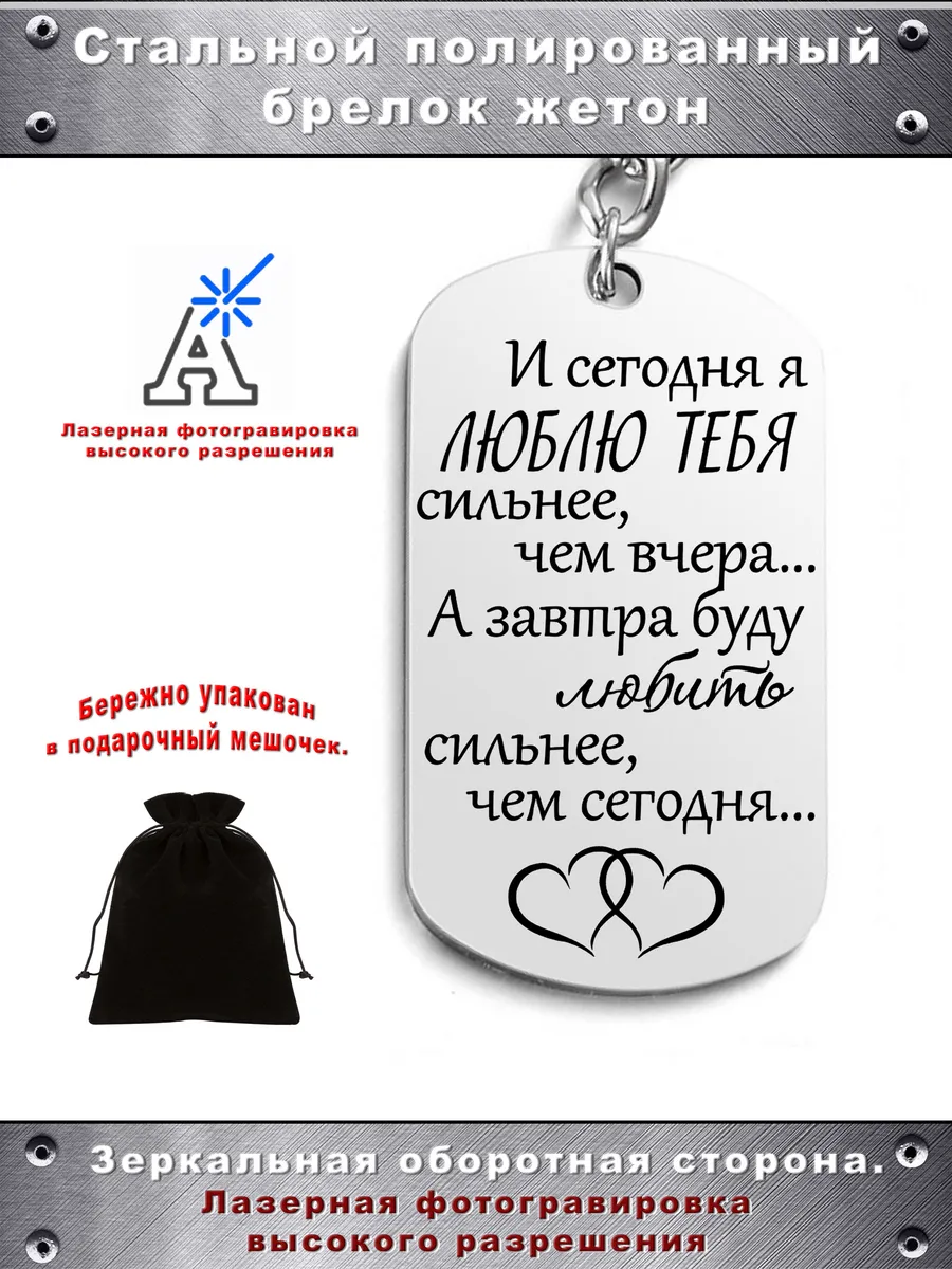 Брелок жетон подвеска подарок любимому любимой