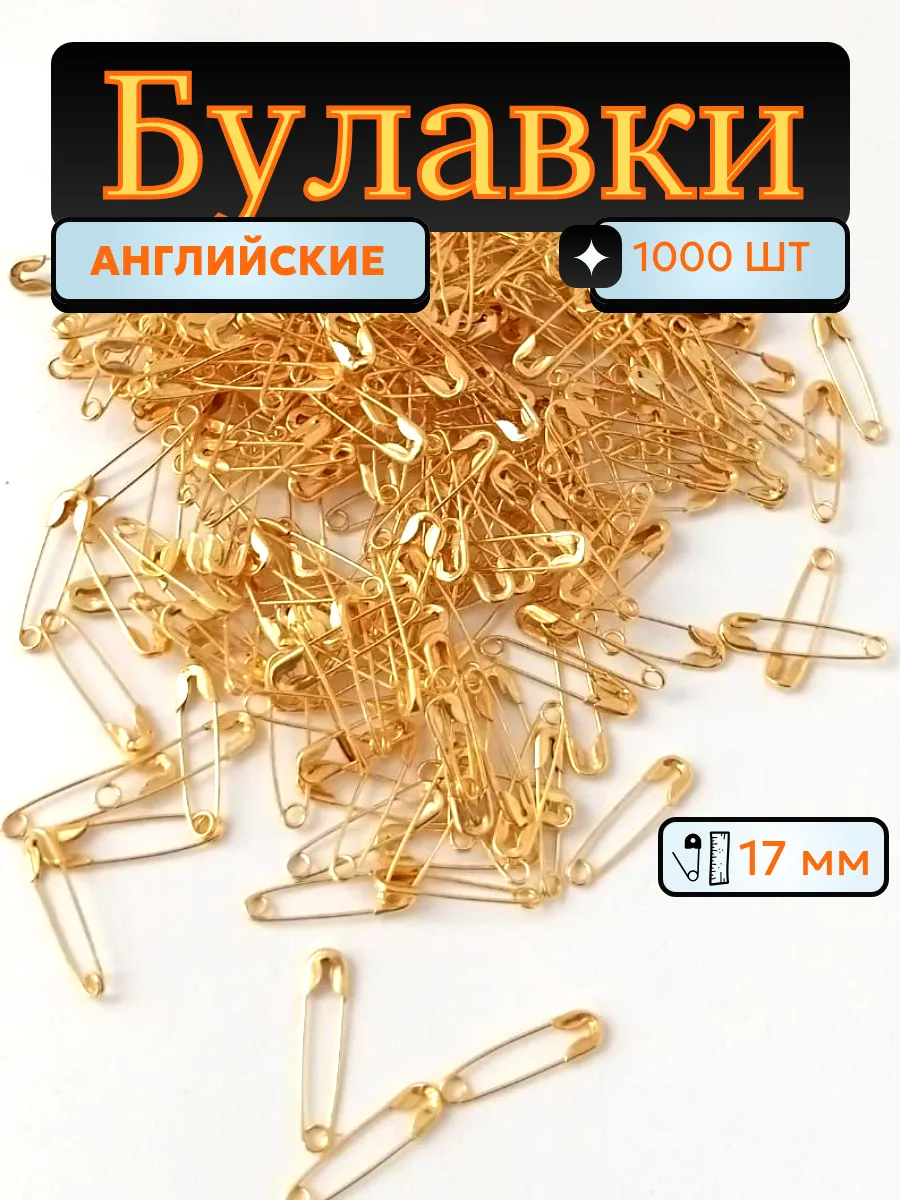 Булавки английские 17мм