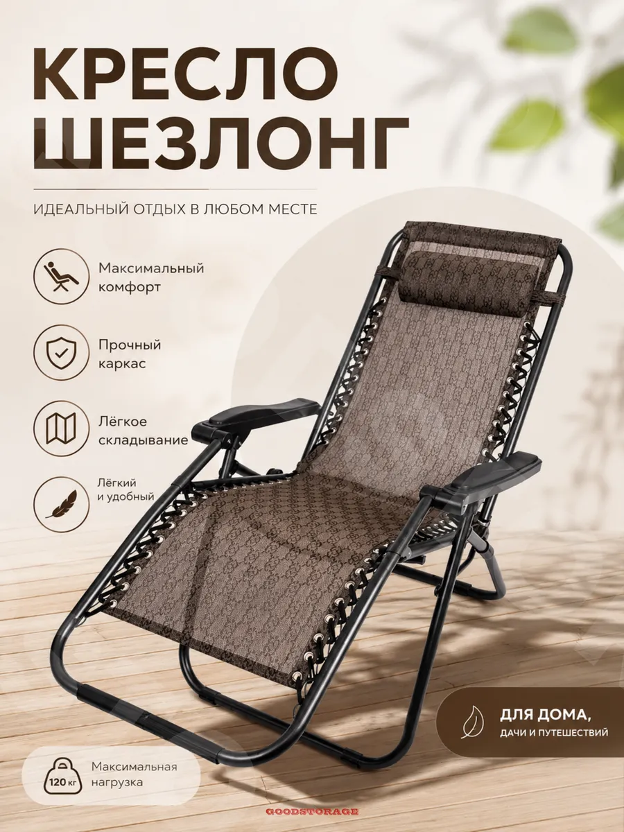 Кресло садовое шезлонг Coolwalk 1805