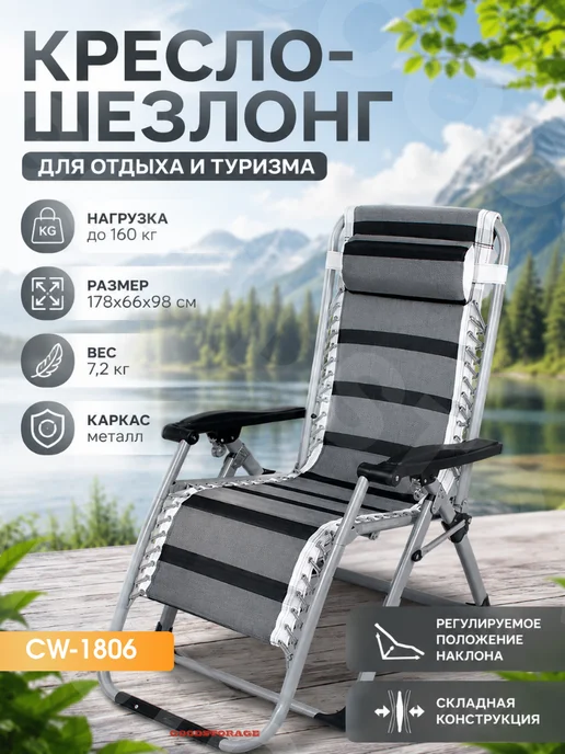 GOODSTORAGE Шезлонг усиленный CoolWalk CW-1806 складной, вариант