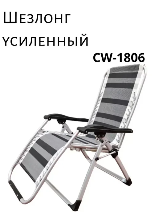 GOODSTORAGE Шезлонг усиленный CoolWalk CW-1806 складной, вариант, фото 3