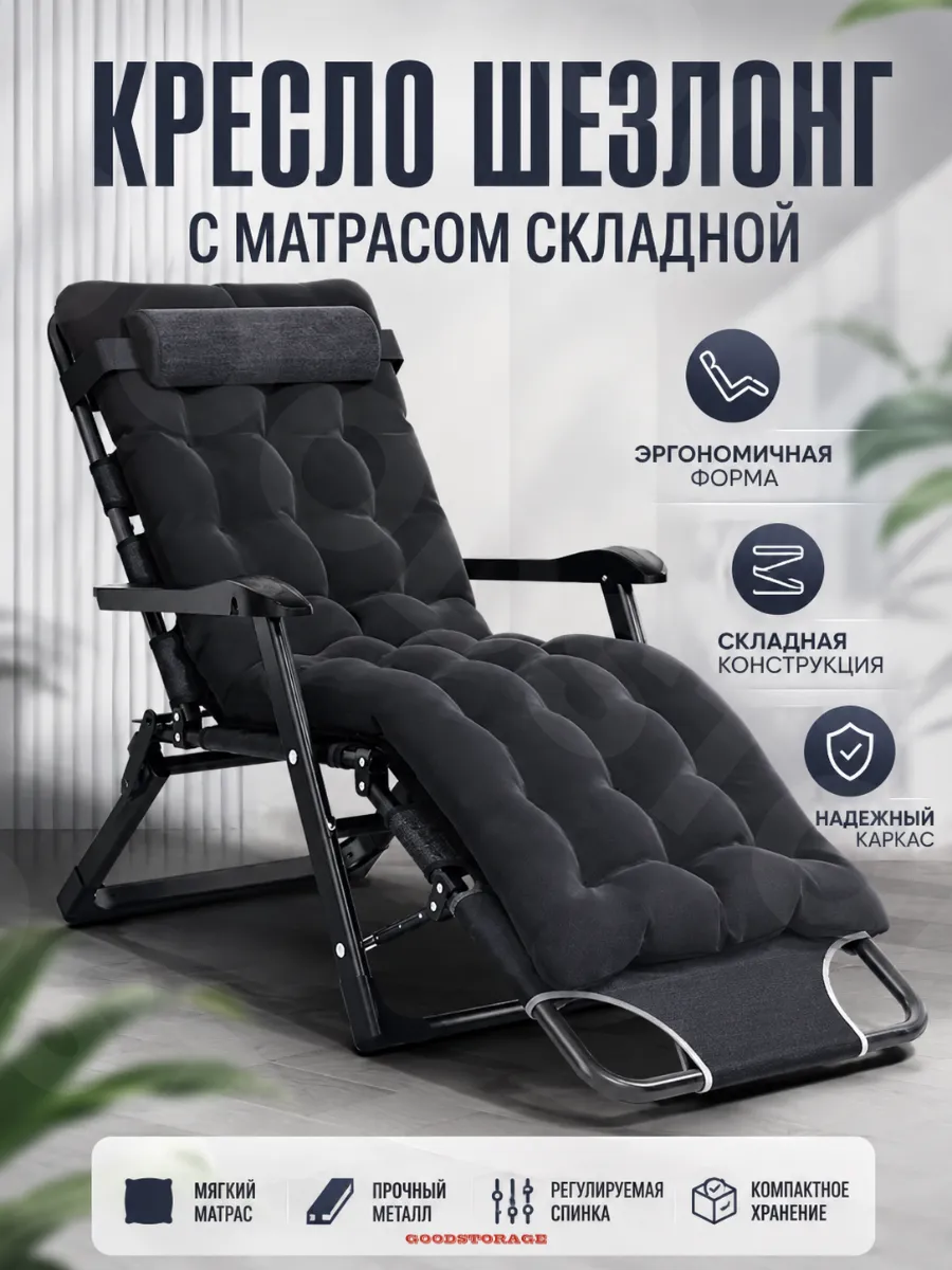 Кресло шезлонг с матрасом складной CW-1808