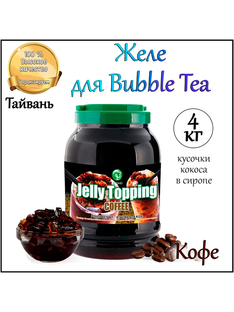 КОФЕ желе кусочки кокоса в сиропе Bubble tea баблти 4 кг