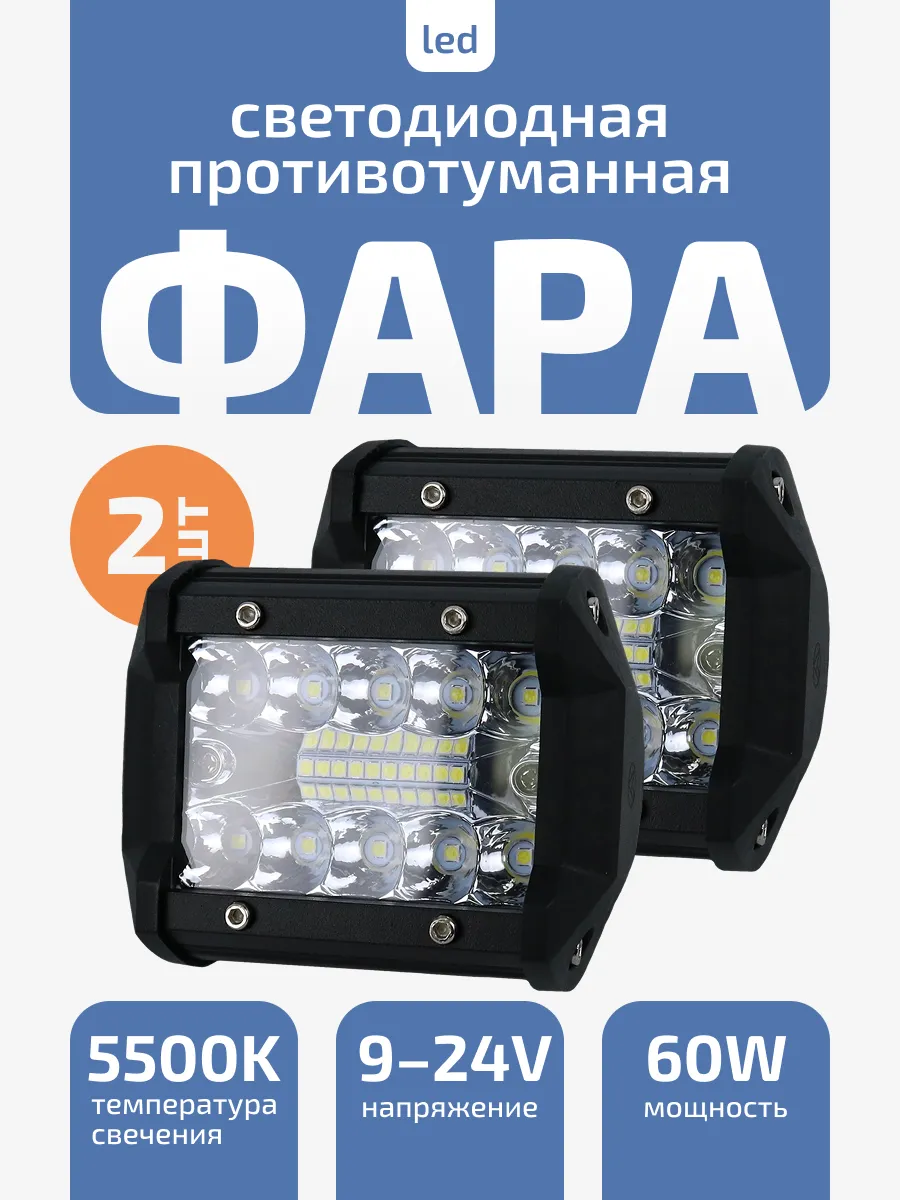 Противотуманные фары светодиодные Прожектор ПТФ ФСО 2шт.