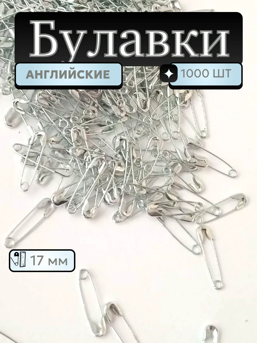 Булавки английские 17 мм