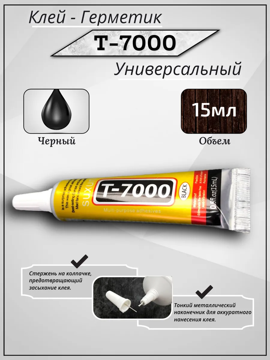 Клей Т7000 15 мл для телефона, дисплея, страз