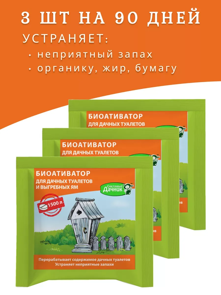 Биотаблетки для дачных туалетов и выгребных ям, 3 шт