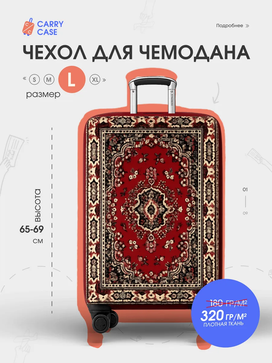 Чехол для чемодана L плотный, Ковер