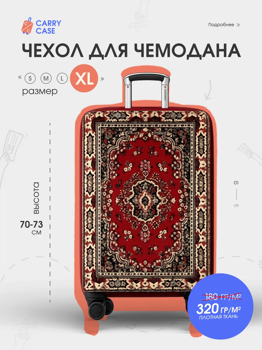 Чехол для чемодана XL плотный, Ковер