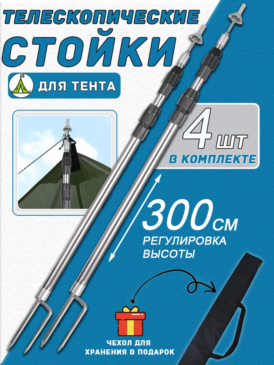 Стойки телескопические для палатки и тента,навеса, шатер