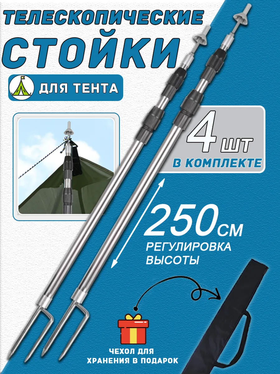 Стойки телескопические для палатки и тента,навеса, шатер