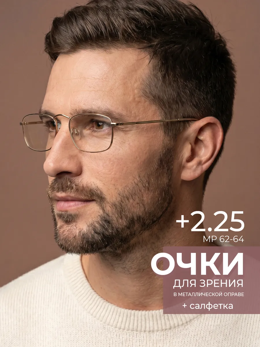 Готовые очки для зрения +2.25 корригирующие для чтения
