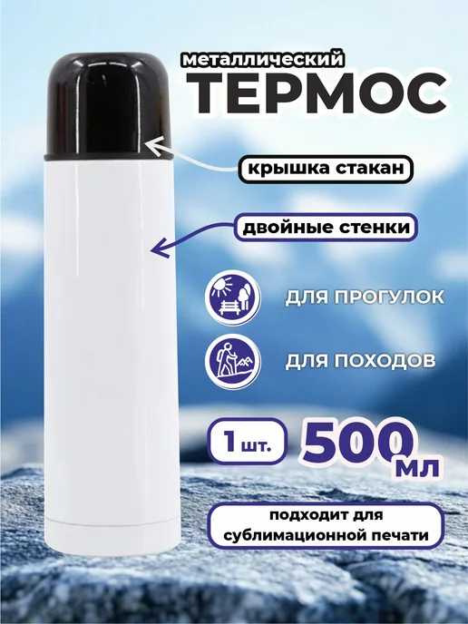 Оптмаркет Термос металлический для сублимации, белый