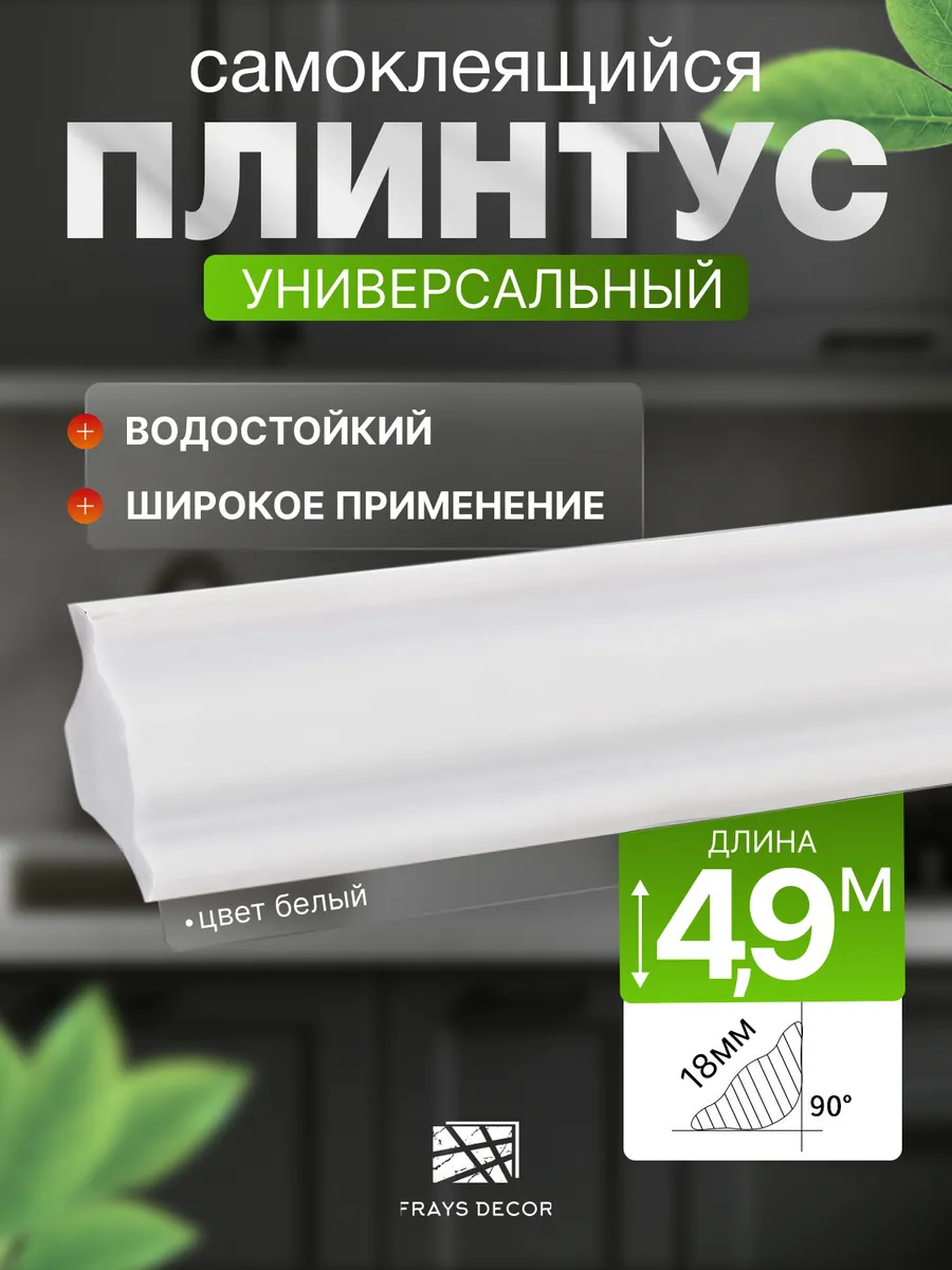 Плинтус потолочный самоклеящийся 4,9 м