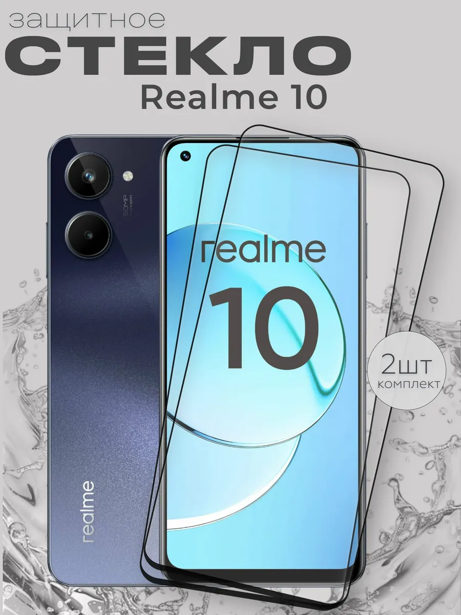 Защитное стекло на Realme 10
