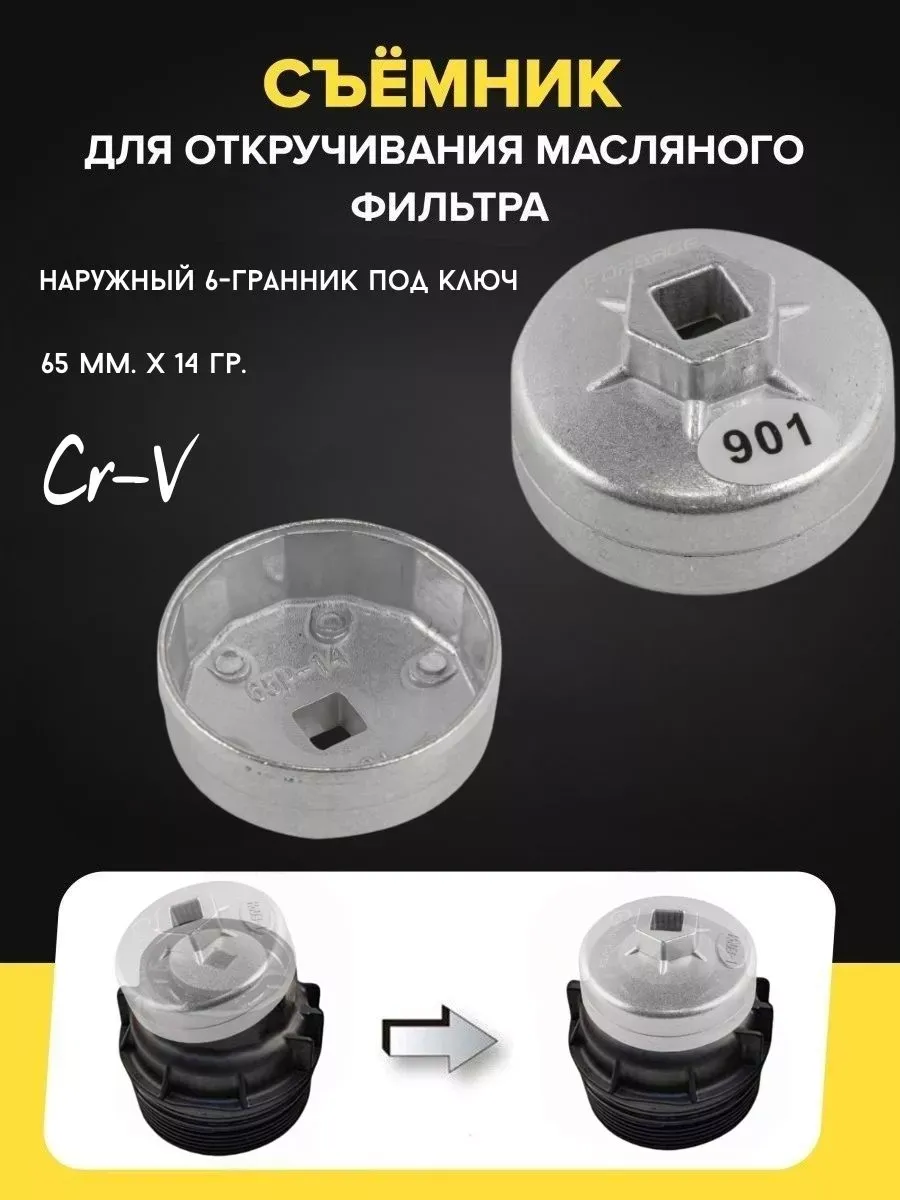 Съемник масляного фильтра 65мм х 14 гр.