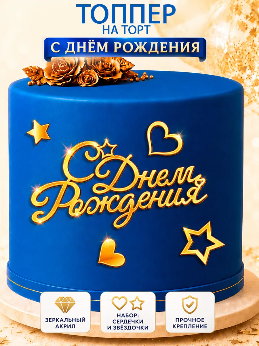 Топпер на торт С Днем Рождения с золотым акриловым дизайном