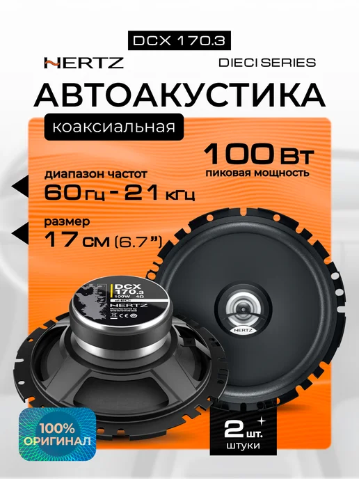 Hertz Колонки в машину коаксиальные DCX 170.3 17 см, черный