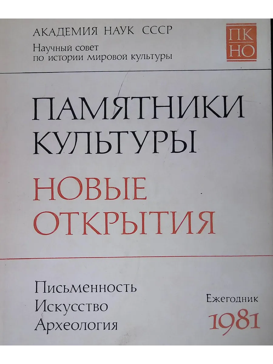 Памятники культуры. Новые открытия. Ежегодник 1981