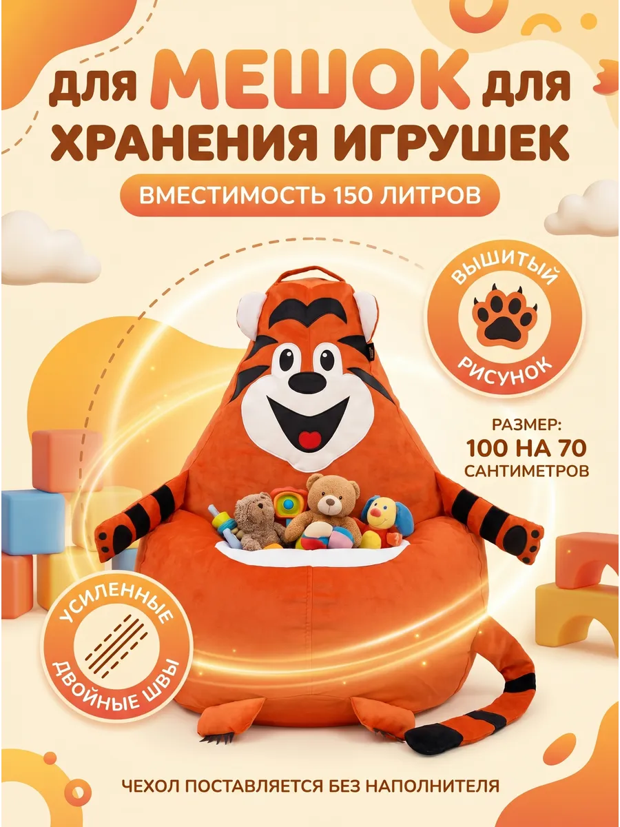 Кресло-мешок для хранения игрушек большой 150 литров