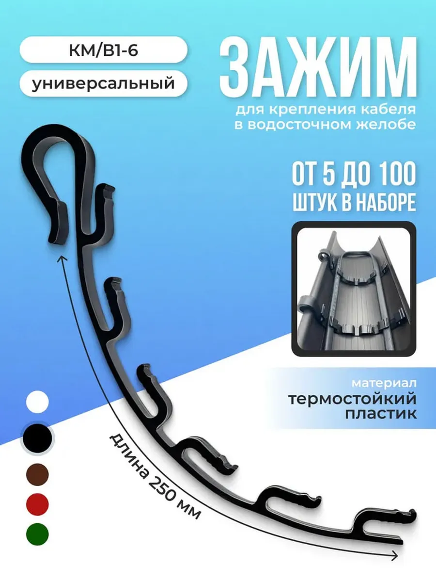Зажим км/в 1-6 для греющего кабеля в желоб 10шт. черный