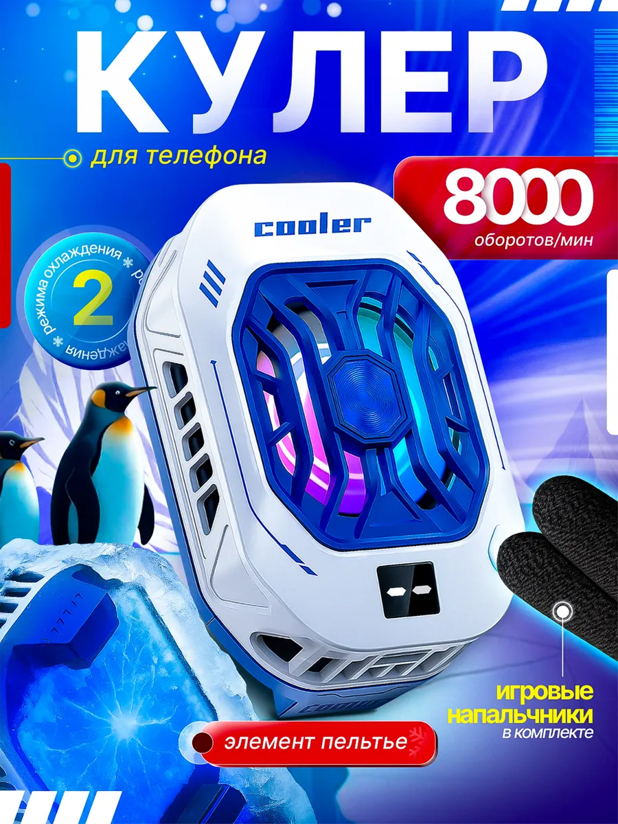 Кулер для телефона игровой с вентилятором и подсветкой